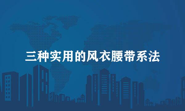 三种实用的风衣腰带系法