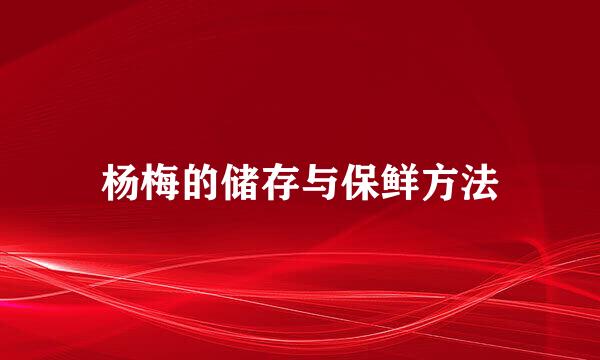杨梅的储存与保鲜方法
