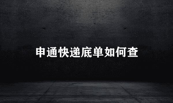 申通快递底单如何查