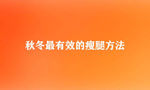 秋冬最有效的瘦腿方法