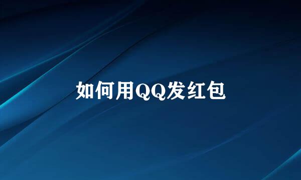 如何用QQ发红包