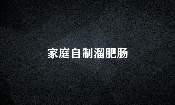 家庭自制溜肥肠