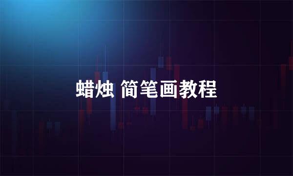 蜡烛 简笔画教程