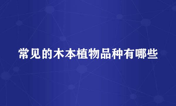 常见的木本植物品种有哪些