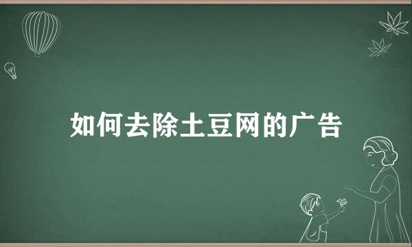 如何去除土豆网的广告