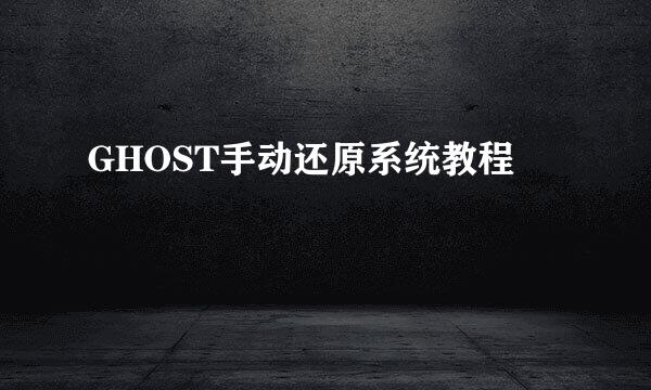 GHOST手动还原系统教程