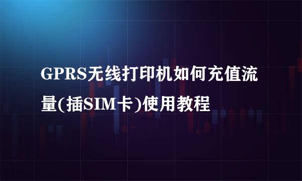 GPRS无线打印机如何充值流量(插SIM卡)使用教程