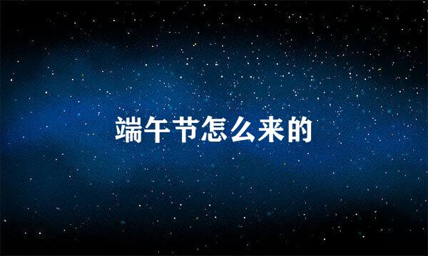 端午节怎么来的