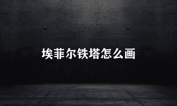 埃菲尔铁塔怎么画