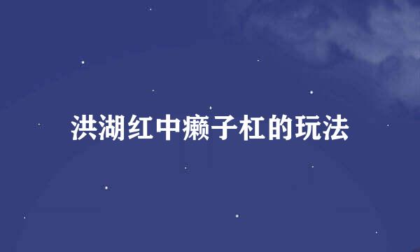 洪湖红中癞子杠的玩法