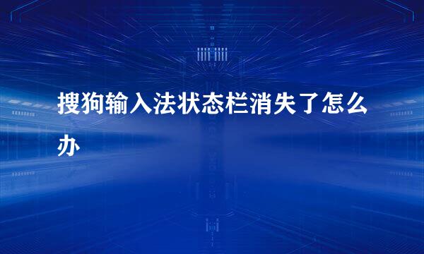 搜狗输入法状态栏消失了怎么办