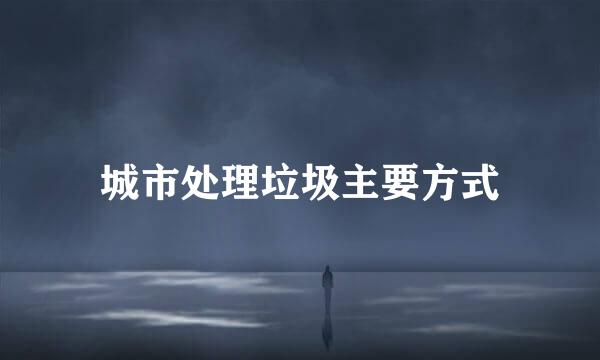 城市处理垃圾主要方式