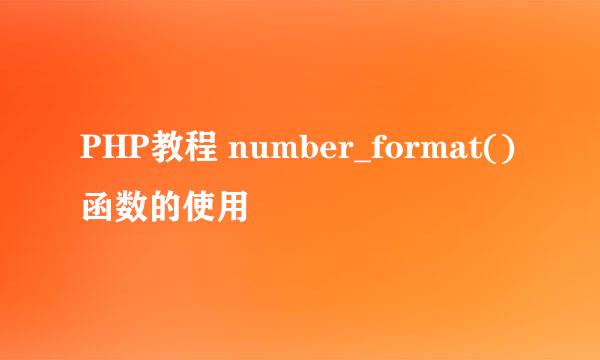 PHP教程 number_format()函数的使用