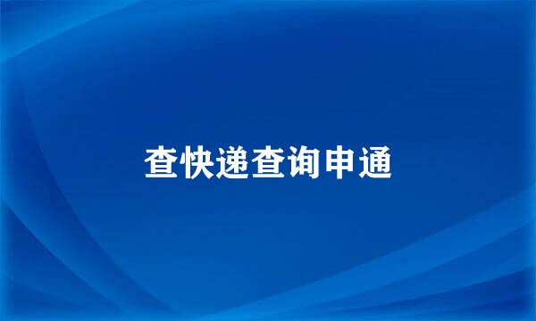 查快递查询申通