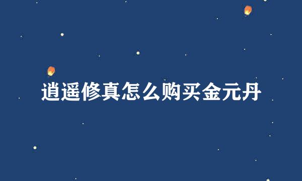 逍遥修真怎么购买金元丹