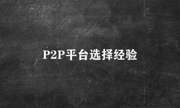 P2P平台选择经验
