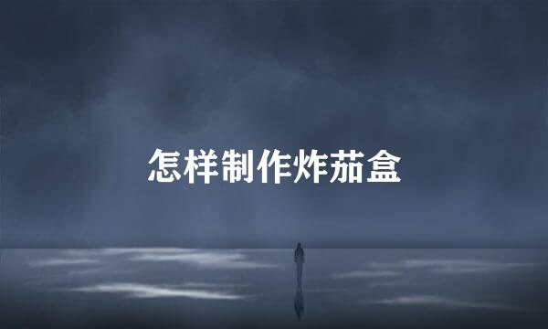 怎样制作炸茄盒