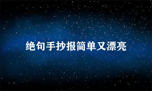 绝句手抄报简单又漂亮