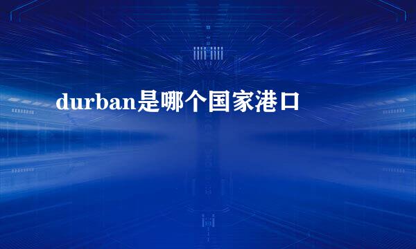 durban是哪个国家港口