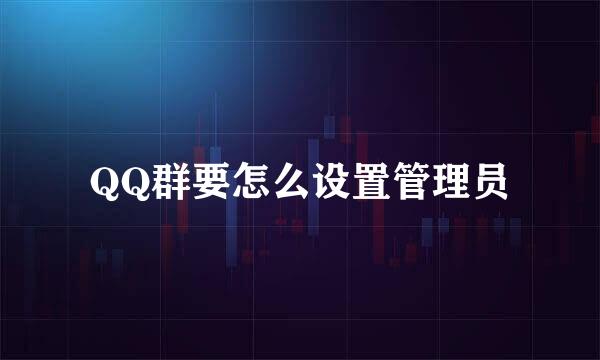 QQ群要怎么设置管理员