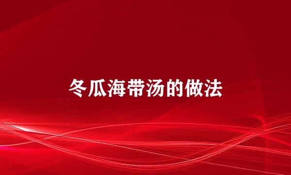 冬瓜海带汤的做法