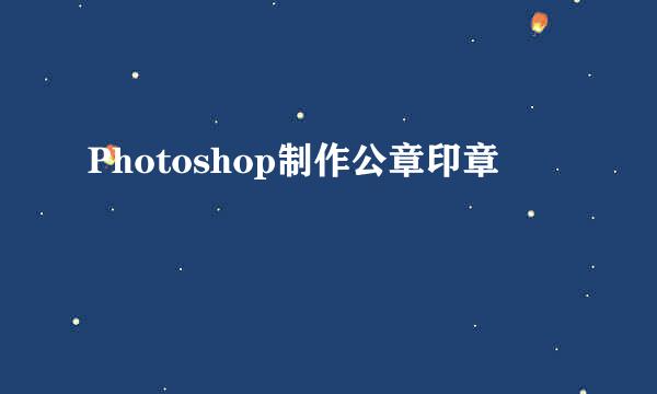 Photoshop制作公章印章