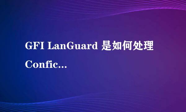 GFI LanGuard 是如何处理 Conficker 蠕虫病毒