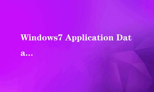 Windows7 Application Data拒绝访问打开方法