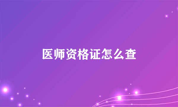 医师资格证怎么查