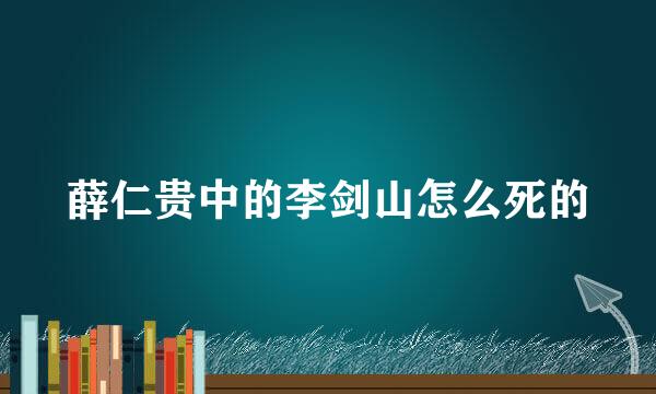 薛仁贵中的李剑山怎么死的