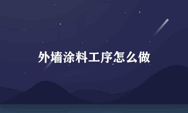 外墙涂料工序怎么做