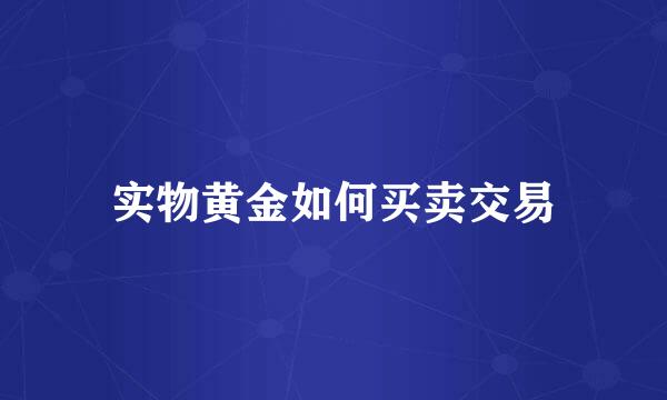 实物黄金如何买卖交易
