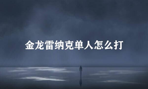 金龙雷纳克单人怎么打
