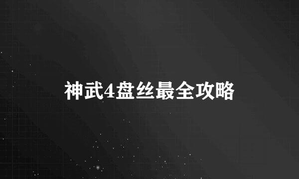 神武4盘丝最全攻略