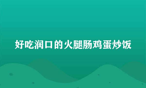 好吃润口的火腿肠鸡蛋炒饭