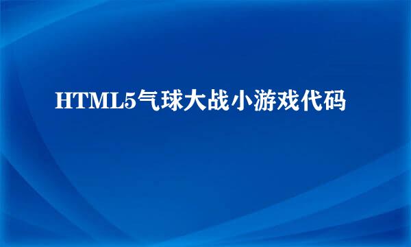 HTML5气球大战小游戏代码