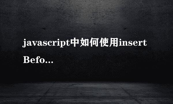 javascript中如何使用insertBefore方法