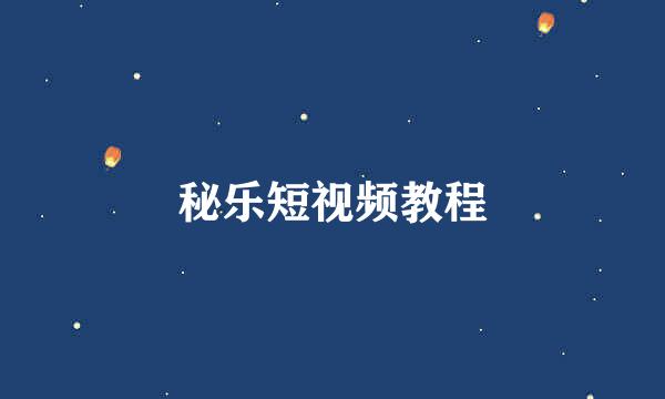 秘乐短视频教程