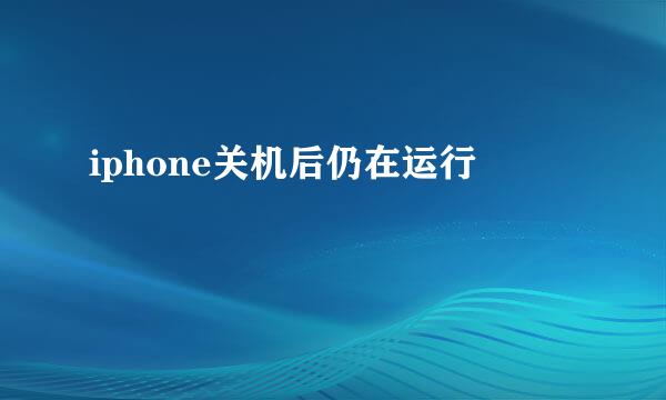 iphone关机后仍在运行