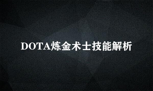 DOTA炼金术士技能解析