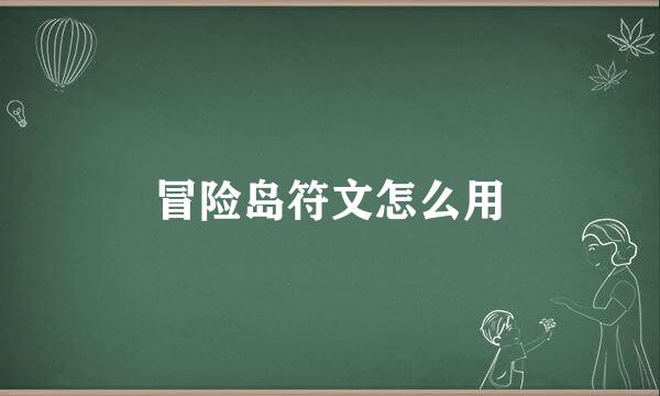 冒险岛符文怎么用