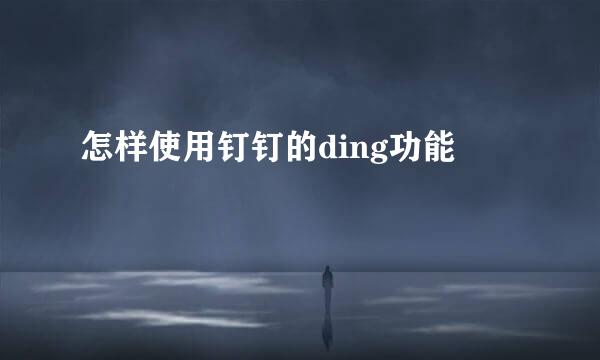 怎样使用钉钉的ding功能