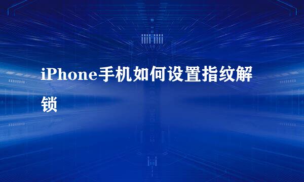 iPhone手机如何设置指纹解锁