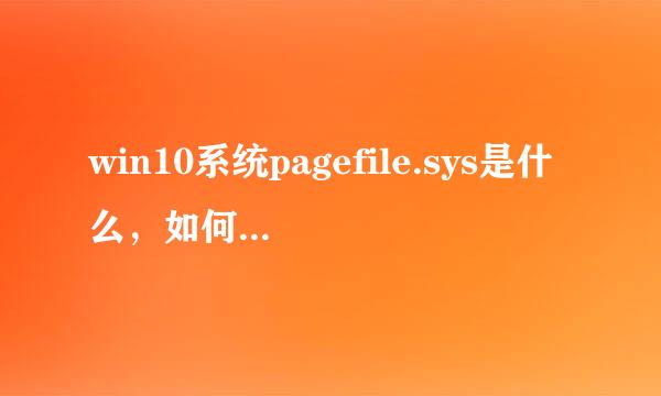 win10系统pagefile.sys是什么,如何更改大小