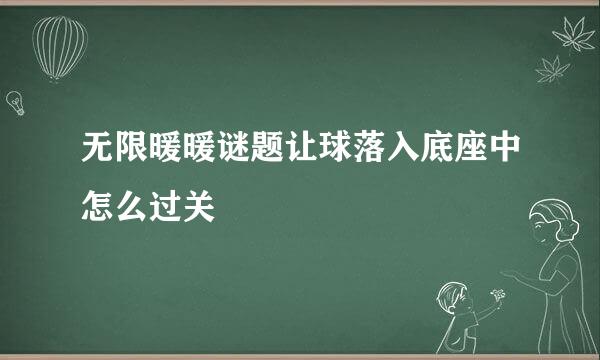 无限暖暖谜题让球落入底座中怎么过关
