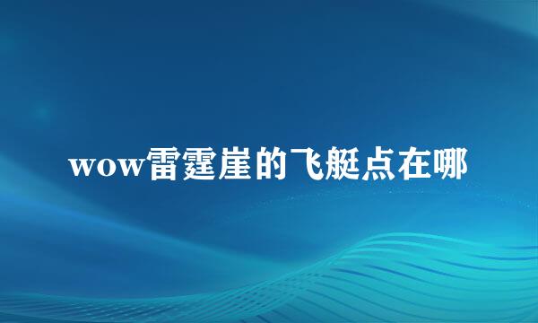 wow雷霆崖的飞艇点在哪