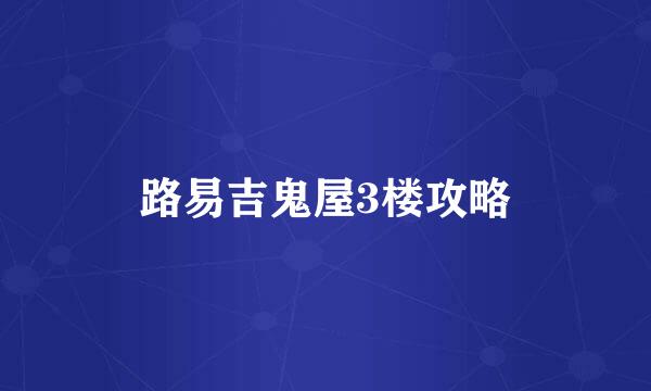 路易吉鬼屋3楼攻略