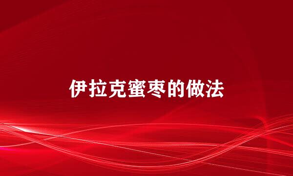 伊拉克蜜枣的做法