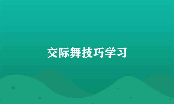 交际舞技巧学习