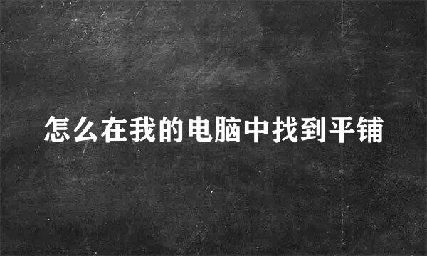 怎么在我的电脑中找到平铺